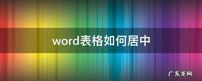 word表格如何居中 wps中word表格如何居中