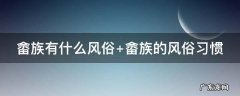 畲族有什么风俗 畲族有什么风俗和特点