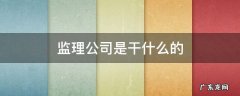 什么叫监理公司 监理公司是干什么的