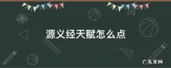 源义经天赋怎么点 源义经天赋怎么点图