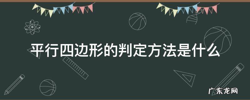 平行四边形的判定方法有几种分别是什么 平行四边形的判定方法是什么
