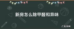 新房如何除甲醛和异味 新房怎么除甲醛和异味