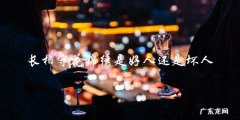 长相守花锦绣：究竟是天使还是恶魔？