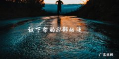 「失踪的21部动漫，真相竟是……」