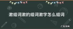 漱组词漱的组词漱字怎么组词 漱的拼音组词