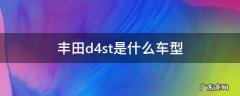 丰田车后面的d4st 丰田d4st是什么车型