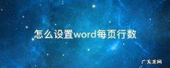 怎么设置word每页行数 怎么设置word每页行数和字数