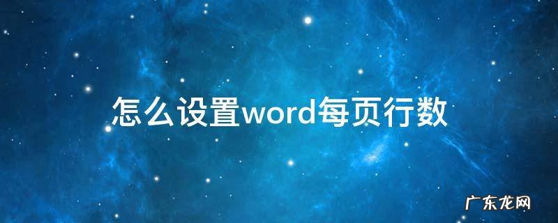怎么设置word每页行数 怎么设置word每页行数和字数