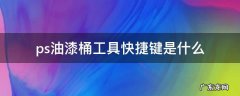 ps 油漆桶 快捷键 ps油漆桶工具快捷键是什么
