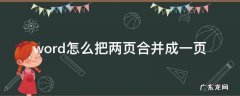 word怎么把两页合并成一页 如何在word中将两页内容合并成一页