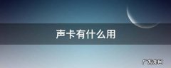 声卡有什么用 耳机声卡有什么用