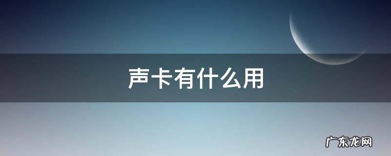 声卡有什么用 耳机声卡有什么用