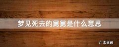 女人梦见死去的舅舅是什么意思 梦见死去的舅舅是什么意思