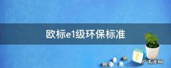 欧标e1级环保标准 欧标e1级环保标准是多少