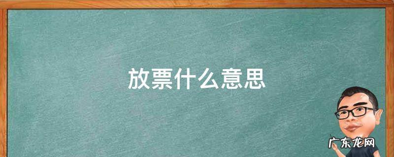 放票什么意思韩圈 放票什么意思
