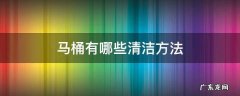 马桶用什么清洁最有效 马桶有哪些清洁方法