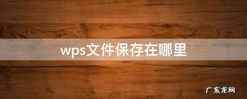 wps文件保存在哪里 华为手机wps文件保存在哪里