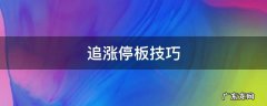 追涨停板技巧 追涨停板的方法