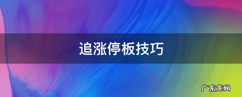 追涨停板技巧 追涨停板的方法