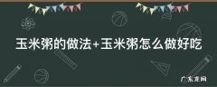 玉米粥的做法和功效 玉米粥的做法