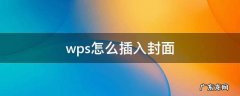 wps怎么添加封面页 wps怎么插入封面