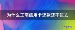 工商信用卡 还款 为什么工商信用卡还款还不进去