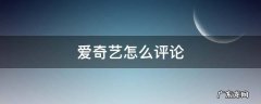 爱奇艺怎么评论 爱奇艺怎么评论电视剧打分