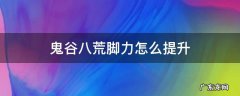 鬼谷八荒如何提升脚力 鬼谷八荒脚力怎么提升