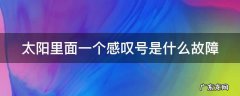 汽车仪表盘故障灯图解大全大图 太阳里面一个感叹号是什么故障