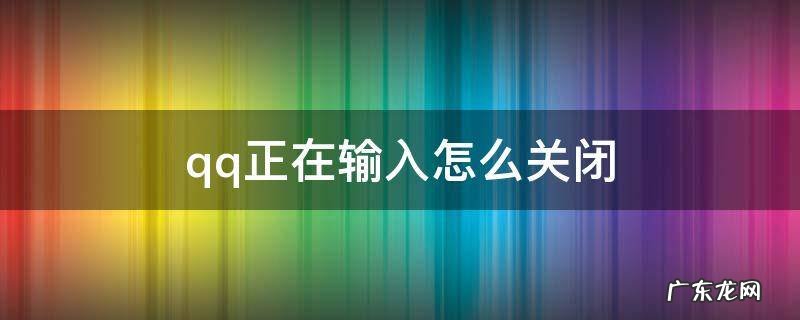 怎样关闭QQ正在输入 qq正在输入怎么关闭