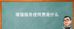 信用卡增值服务使用费是什么 增值服务使用费是什么