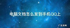 电脑上的文档怎么发到手机QQ上 电脑文档怎么发到手机QQ上