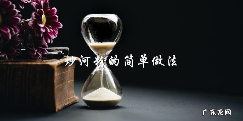 简单炒河粉,轻松上手!