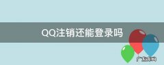 qq注销还能登录怎么回事 QQ注销还能登录吗