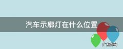 汽车示廓灯在什么位置 汽车示廓灯在什么位置灯怎么打开