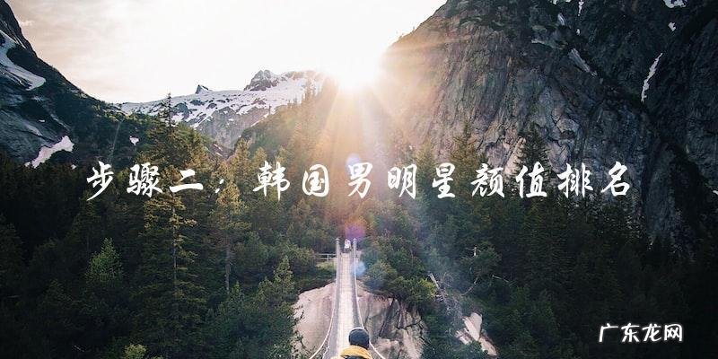 你猜猜,韩国男明星颜值排名第一的是谁?