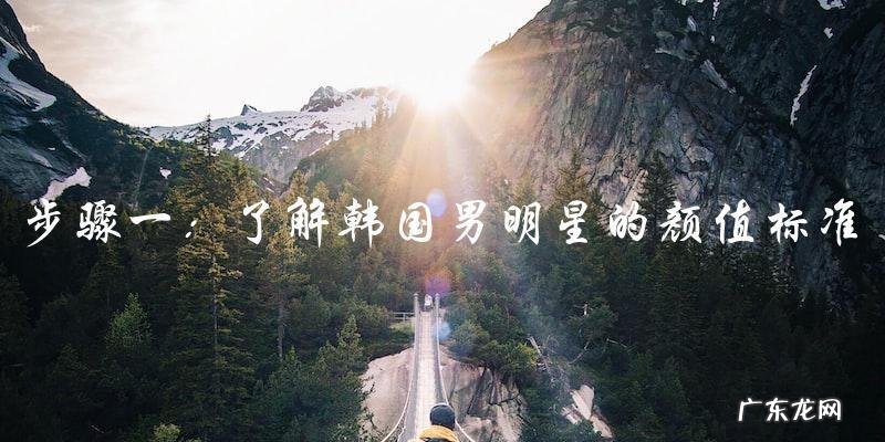 你猜猜,韩国男明星颜值排名第一的是谁?