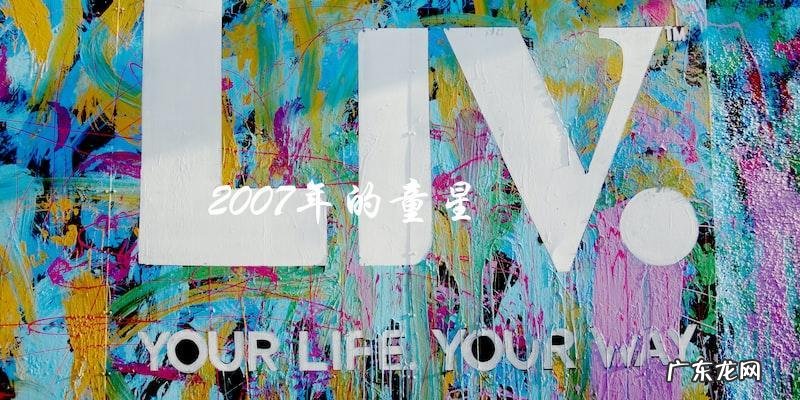 谁是2007年的童星?他们的现在身份!