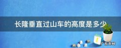 长隆垂直过山车最高时速 长隆垂直过山车的高度是多少