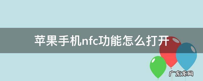 苹果手机nfc功能怎么打开具体操作 苹果手机nfc功能怎么打开