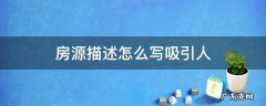 房源描述怎么写吸引人 出租房房源描述怎么写吸引人