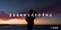家常做法大全，教你做出美味的墨鱼面！