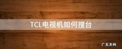TCL电视机如何搜台 tcl有线电视怎么搜台