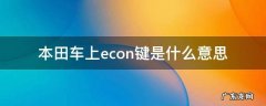 本田车上的econ什么意思车上的 本田车上econ键是什么意思