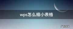 wps怎么缩小表格 wps怎么缩小表格行间距