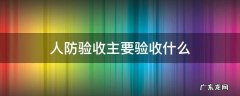 人防验收主要验收什么 人防验收是什么