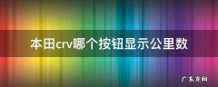 本田crv哪个按钮显示公里数 本田crv怎么设置显示里程