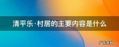 清平乐·村居的主要内容是什么