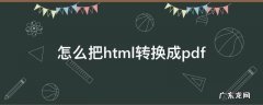 怎么把html转换成pdf 怎么把HTML转换成jsp