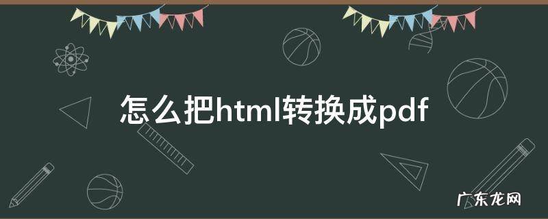 怎么把html转换成pdf 怎么把HTML转换成jsp